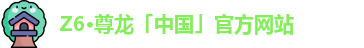 Z6尊龙